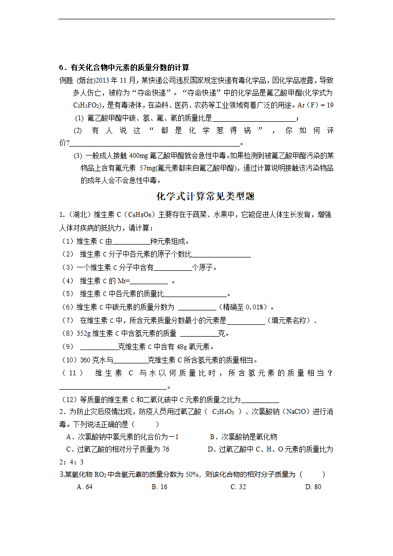 课题4 化学式与化合价第四课时根据化学式的计算知识清单.doc第2页