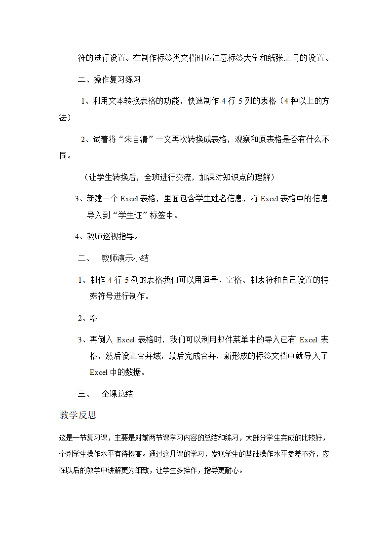 清华大学版信息技术七上 第3单元 再探Word 轻松变脸+文明礼仪 复习课 教案.doc第2页