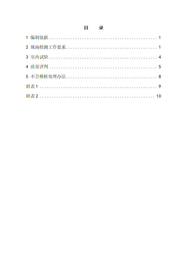 上海地区水泥搅拌桩评定细则.doc第2页