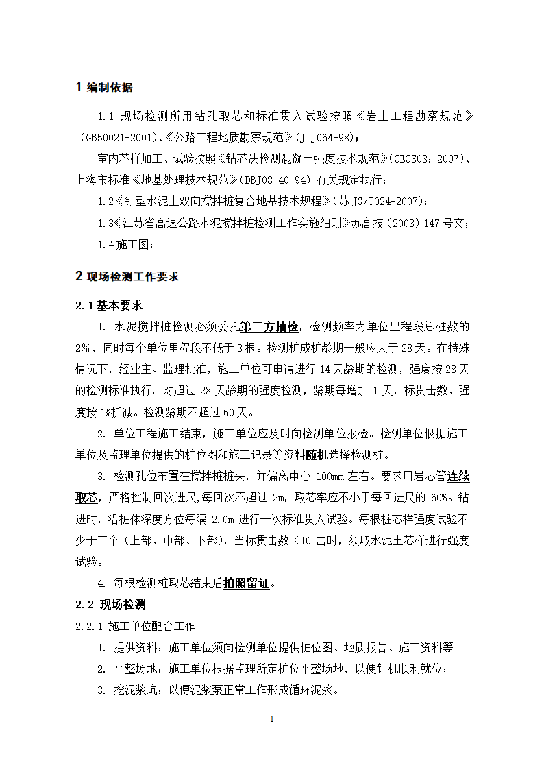 上海地区水泥搅拌桩评定细则.doc第3页