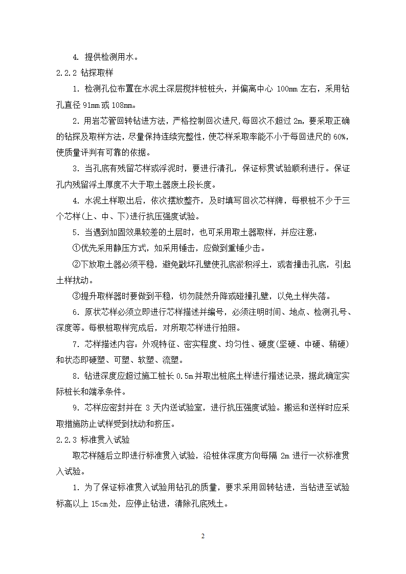 上海地区水泥搅拌桩评定细则.doc第4页