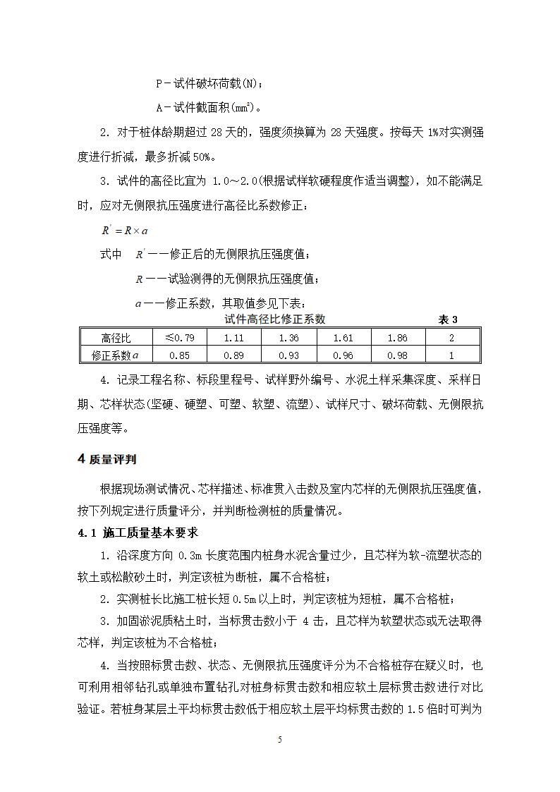 上海地区水泥搅拌桩评定细则.doc第7页