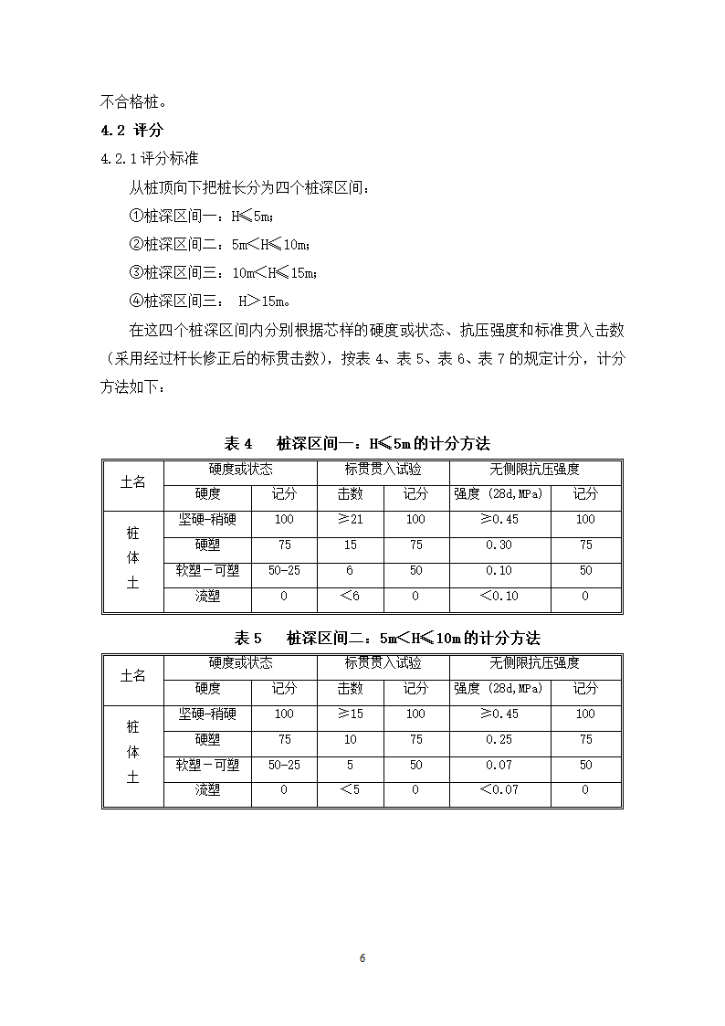 上海地区水泥搅拌桩评定细则.doc第8页