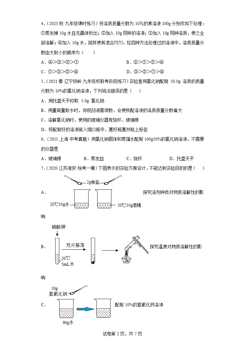 2023年中考化学总复习训练  溶 液（含解析）.doc第2页