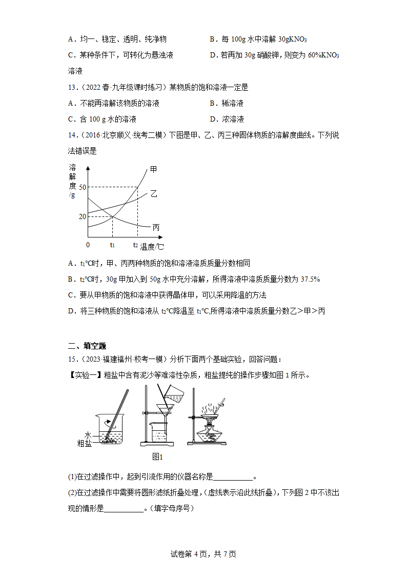 2023年中考化学总复习训练  溶 液（含解析）.doc第4页