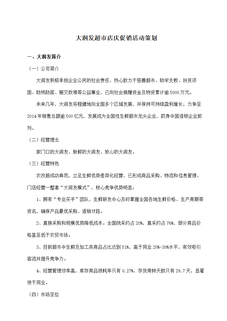 大润发超市店庆促销活动策划.docx第1页