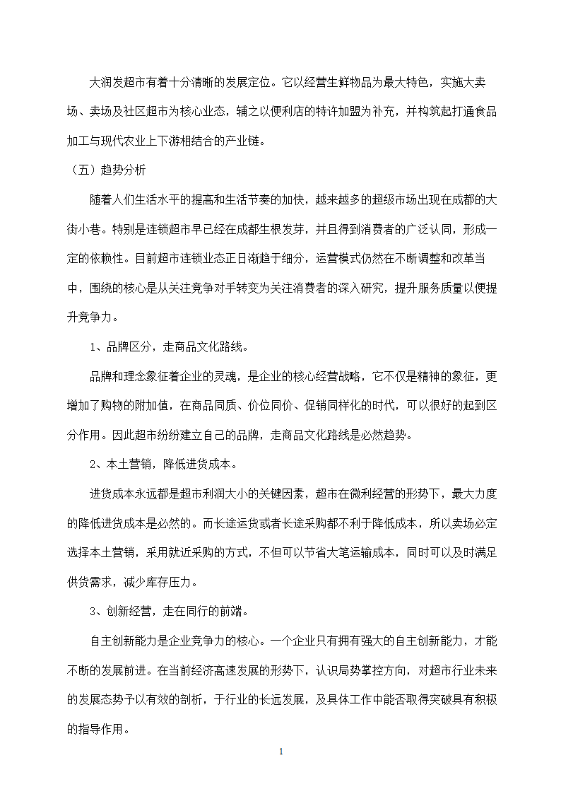 大润发超市店庆促销活动策划.docx第2页