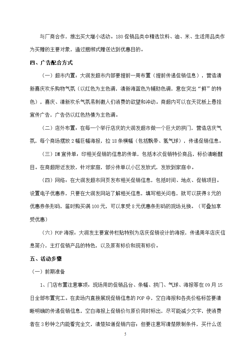 大润发超市店庆促销活动策划.docx第6页