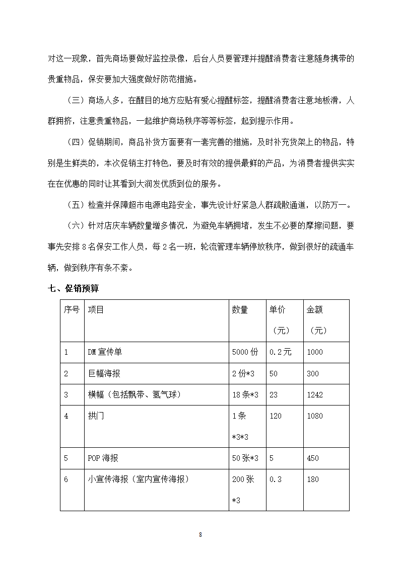 大润发超市店庆促销活动策划.docx第9页