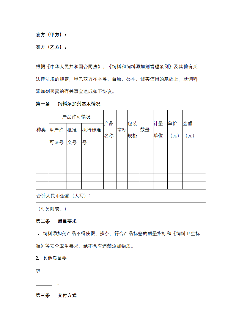 上海市饲料添加剂买卖合同协议书范本.docx第2页