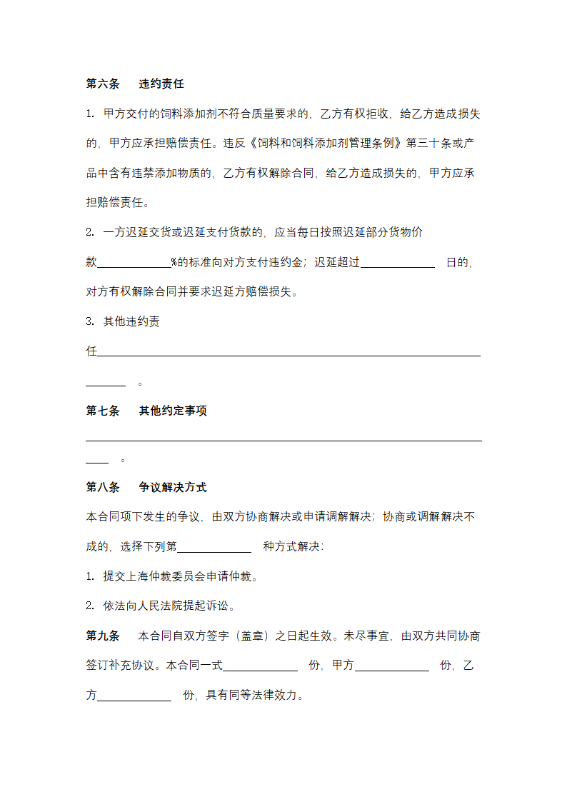 上海市饲料添加剂买卖合同协议书范本.docx第4页