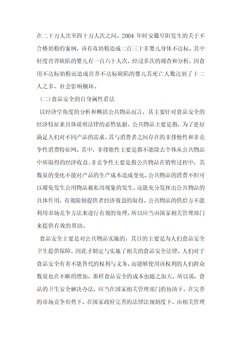 略论食品安全法律制度的完善.docx第5页