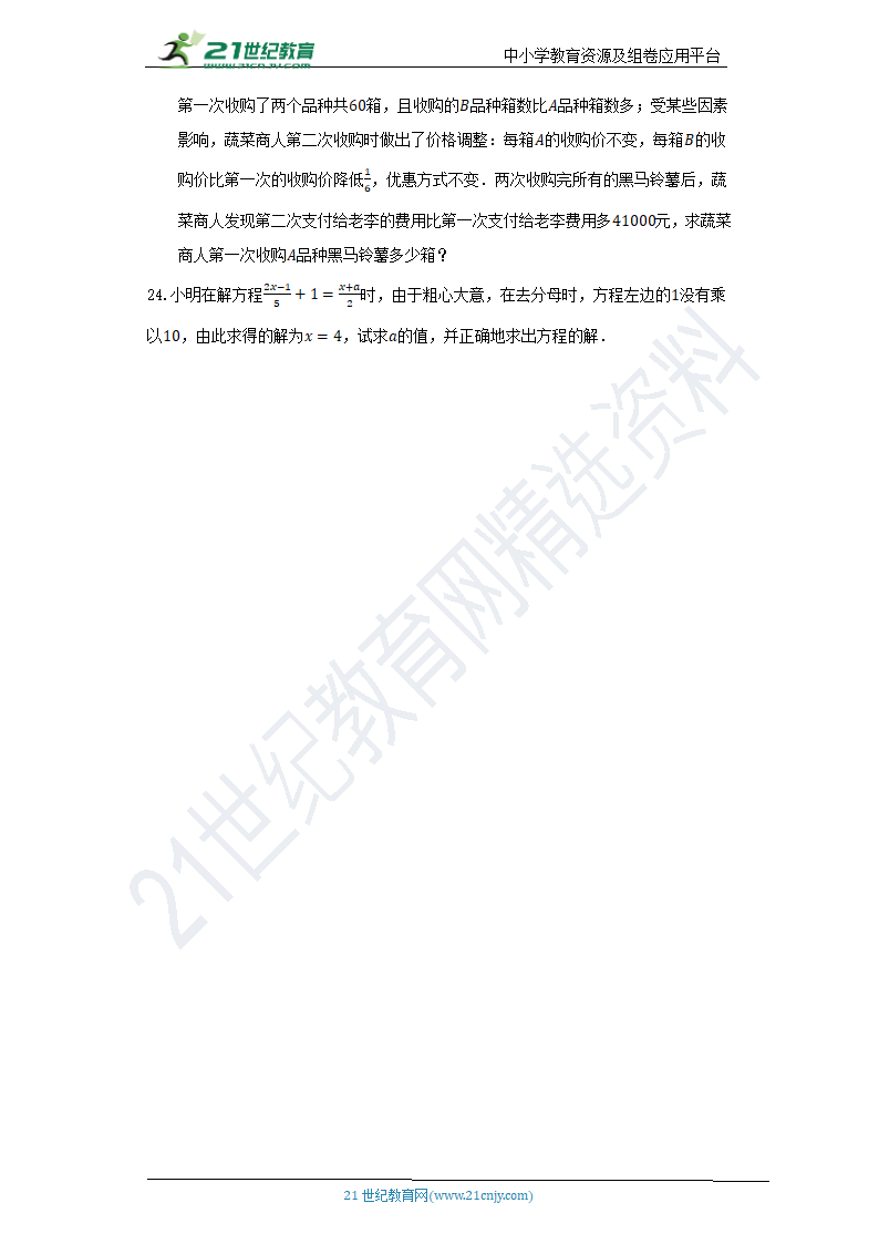 北师大版初中数学七年级上册第五单元《一元一次方程》单元测试卷（困难）（含答案）.doc第5页