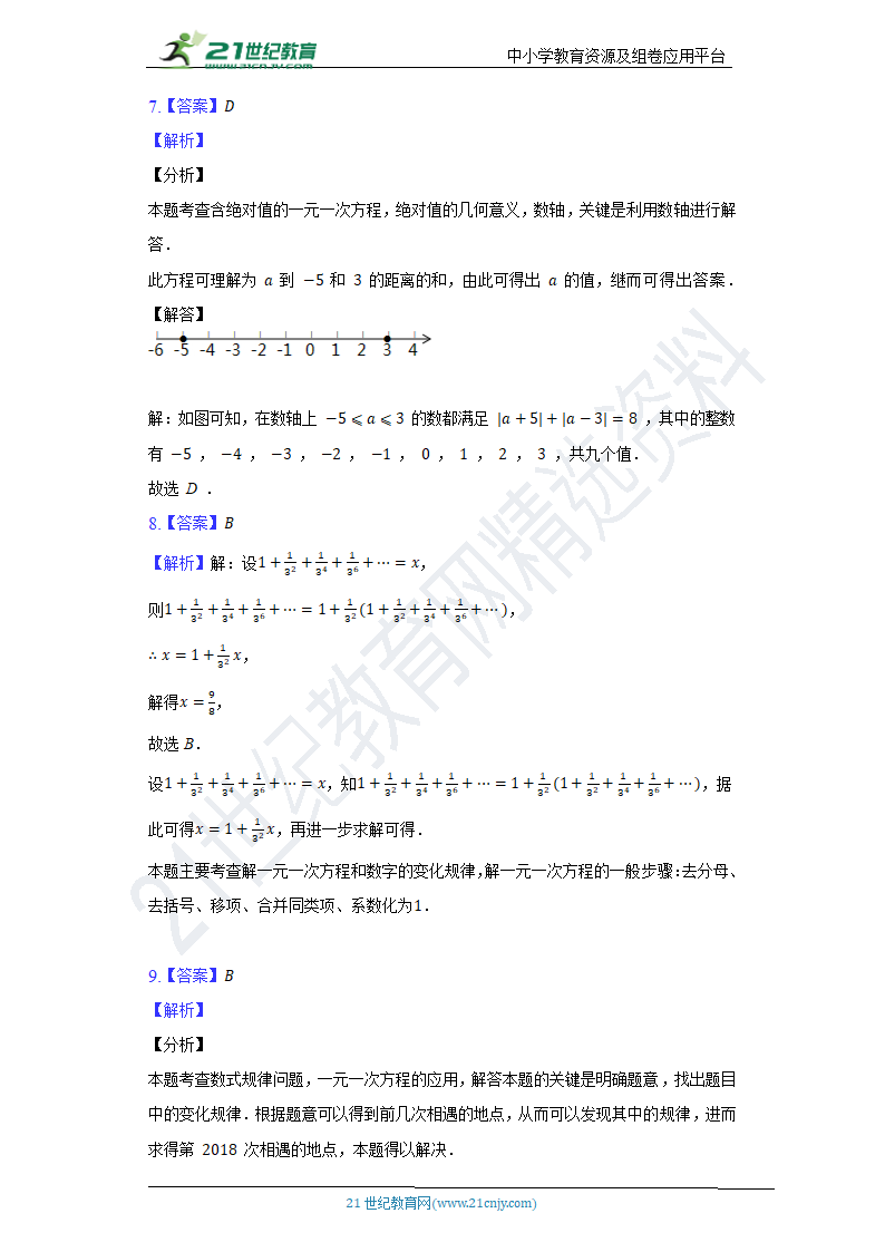 北师大版初中数学七年级上册第五单元《一元一次方程》单元测试卷（困难）（含答案）.doc第9页