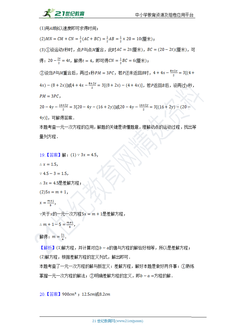 北师大版初中数学七年级上册第五单元《一元一次方程》单元测试卷（困难）（含答案）.doc第14页