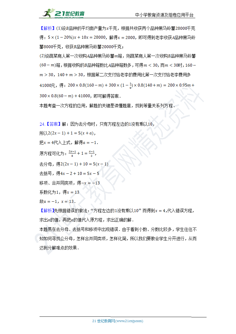 北师大版初中数学七年级上册第五单元《一元一次方程》单元测试卷（困难）（含答案）.doc第17页