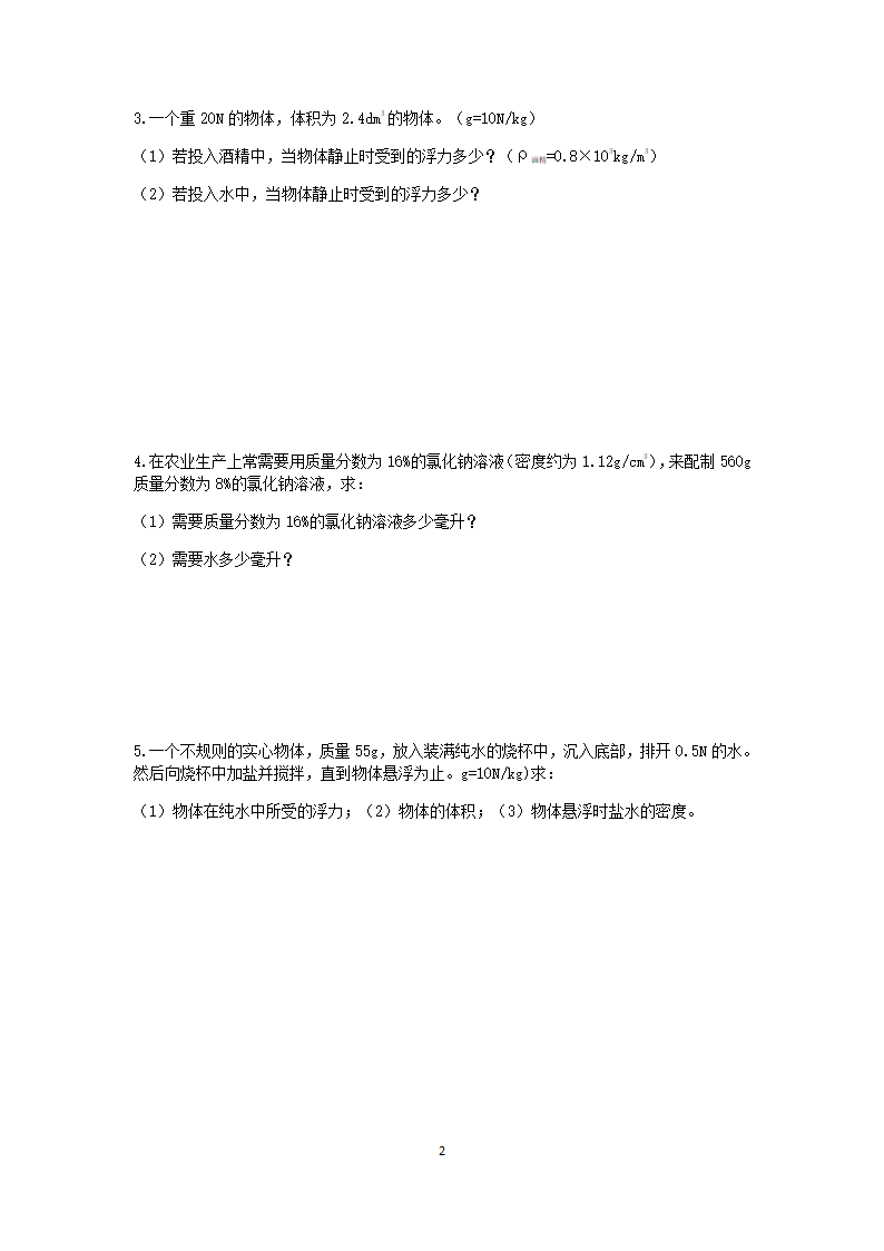 浙教版2022-2023学年上学期八年级科学分类题型训练：第1章 水和水的溶液 计算题（9）【word，含答案】.doc第2页