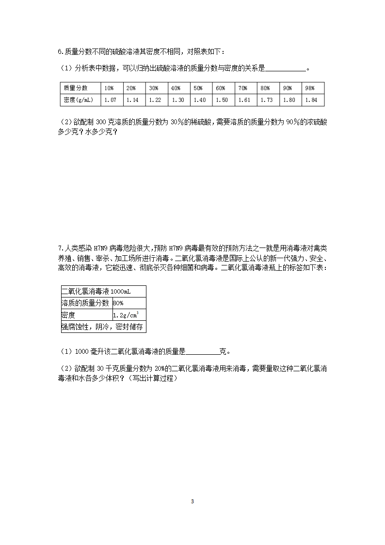 浙教版2022-2023学年上学期八年级科学分类题型训练：第1章 水和水的溶液 计算题（9）【word，含答案】.doc第3页