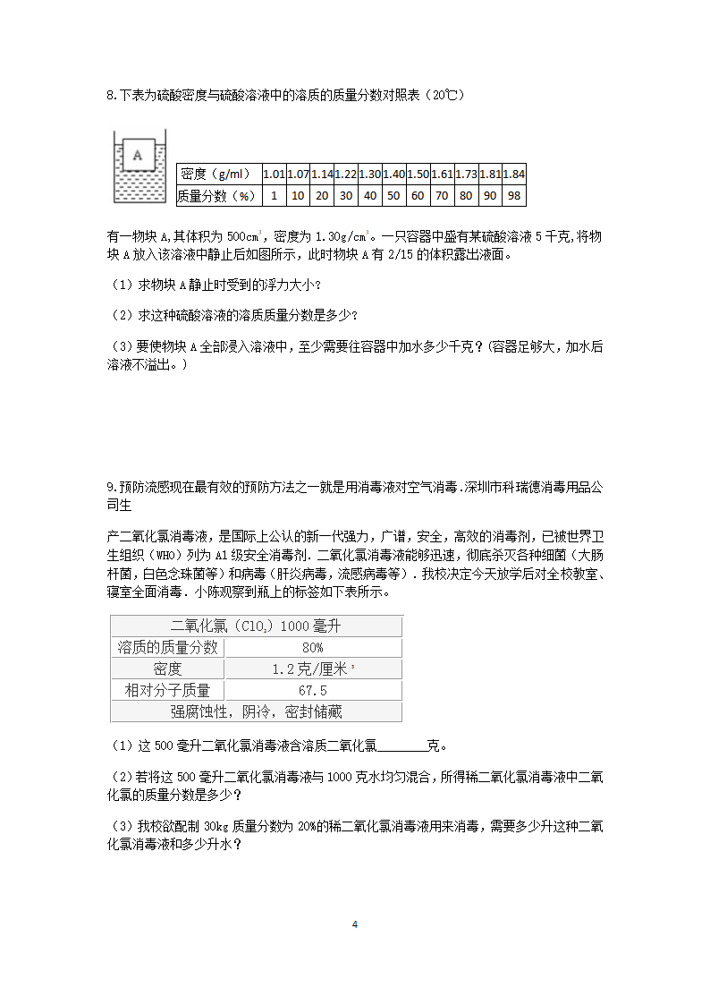 浙教版2022-2023学年上学期八年级科学分类题型训练：第1章 水和水的溶液 计算题（9）【word，含答案】.doc第4页