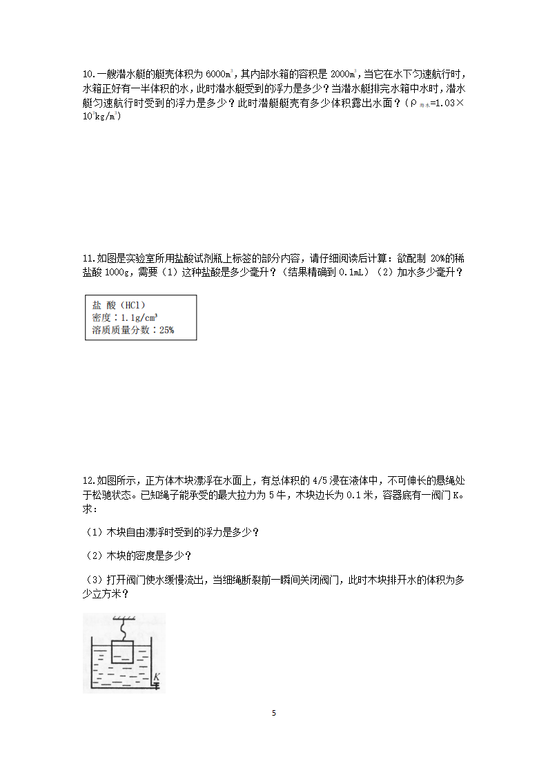 浙教版2022-2023学年上学期八年级科学分类题型训练：第1章 水和水的溶液 计算题（9）【word，含答案】.doc第5页