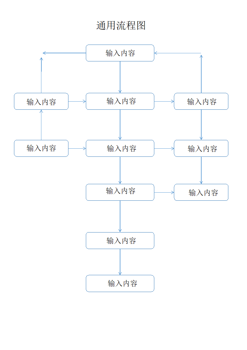 通用流程图.docx第1页