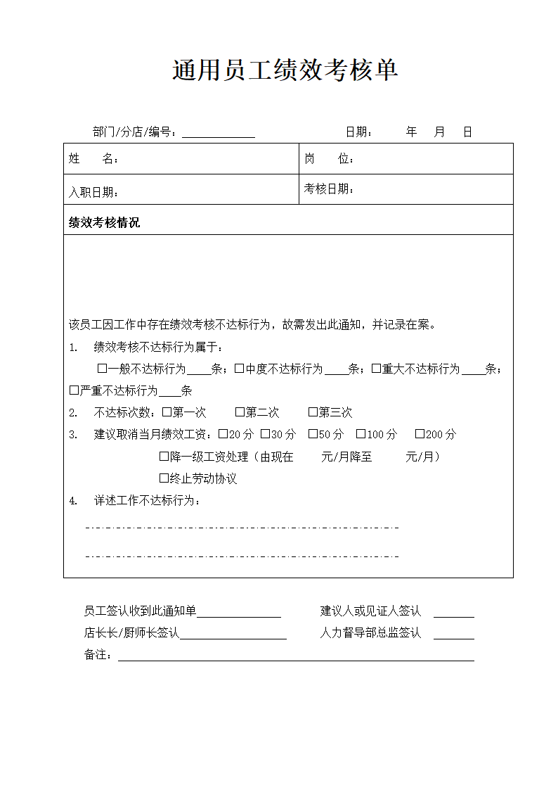 通用员工绩效考核单.doc