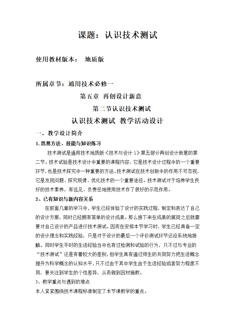 优质课评比 通用技术：《认识技术测试》教学设计3.doc第1页