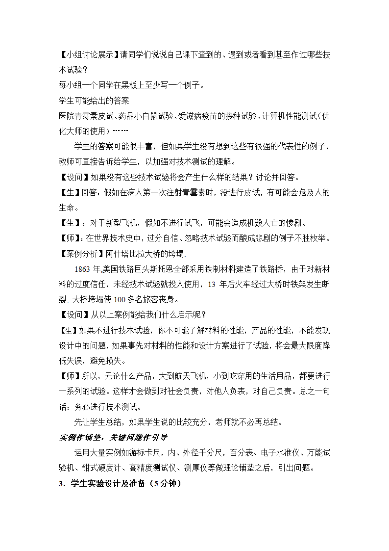 优质课评比 通用技术：《认识技术测试》教学设计3.doc第5页