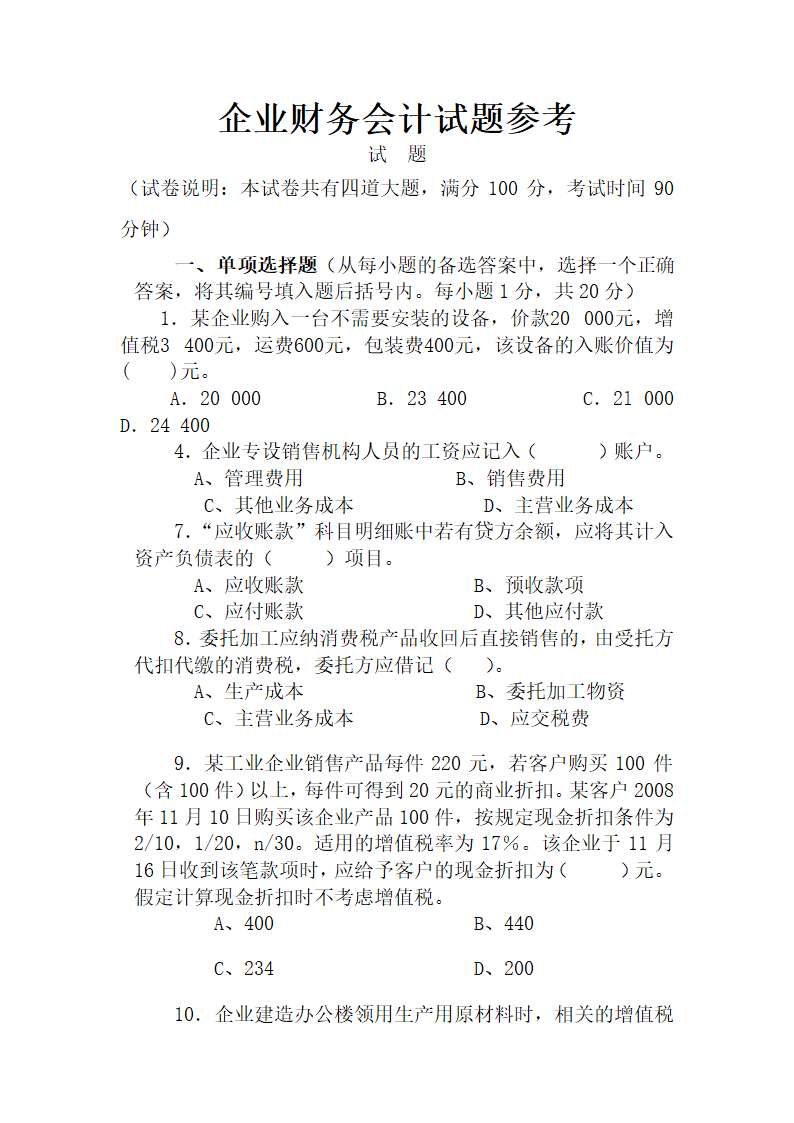 企业财务会计试题参考.docx