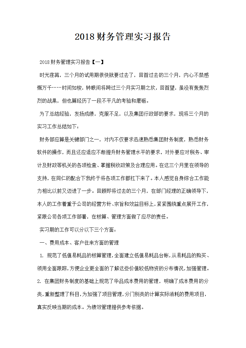 财务管理实习报告.docx