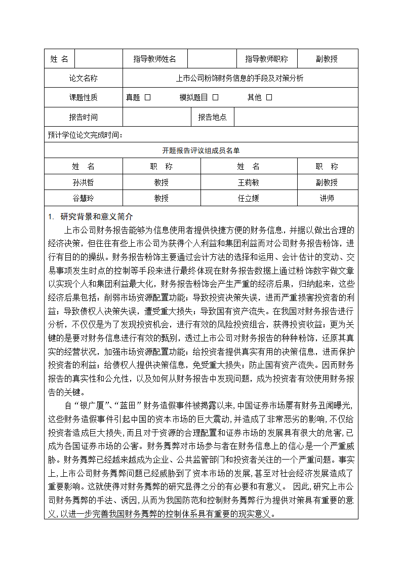 上市公司粉饰财务信息的手段及对策分析开题报告.docx