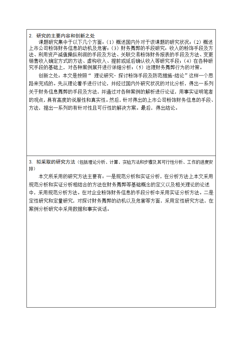 上市公司粉饰财务信息的手段及对策分析开题报告.docx第2页