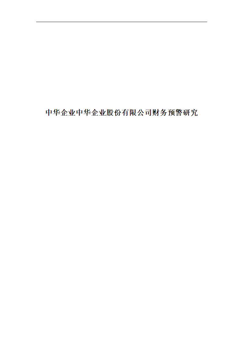 财会毕业论文中华企业中华企业股份有限公司财务预警研究.doc第1页