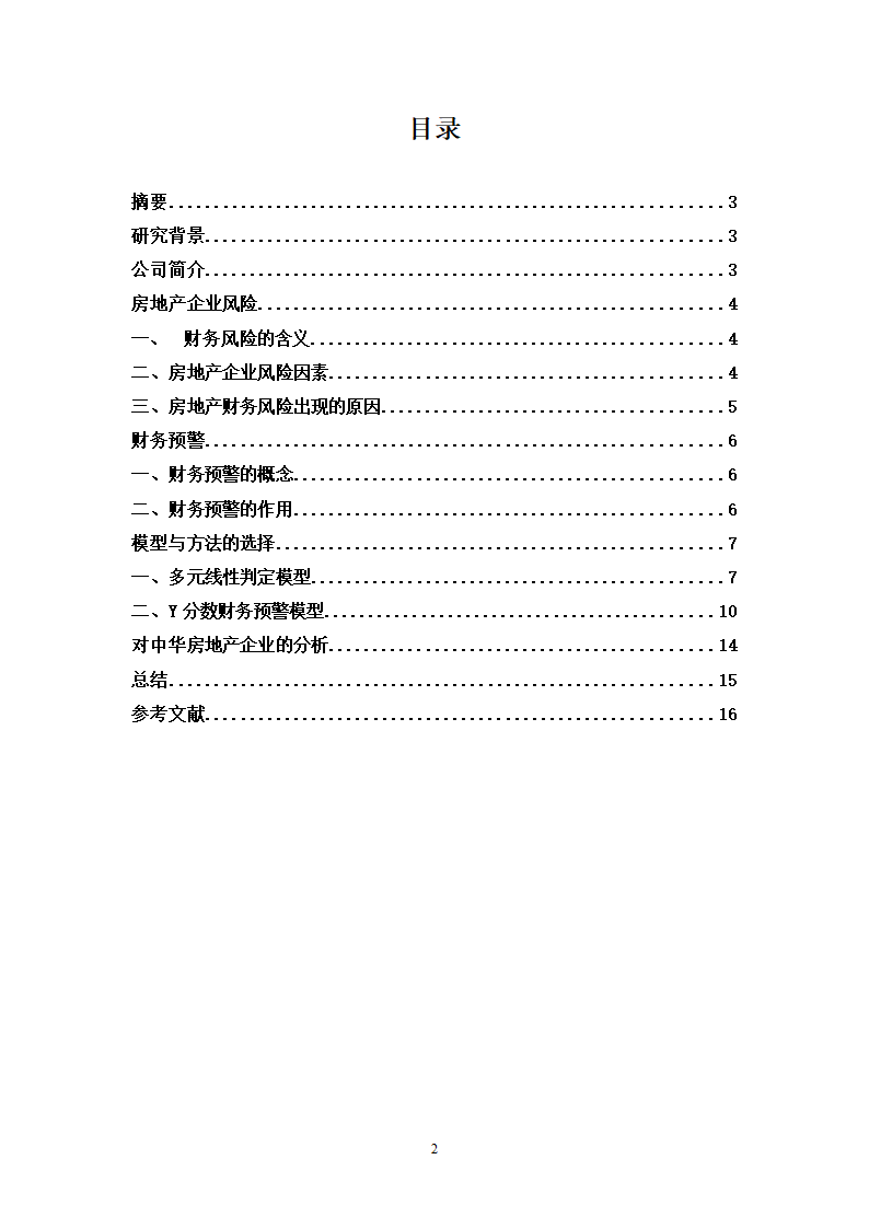 财会毕业论文中华企业中华企业股份有限公司财务预警研究.doc第2页