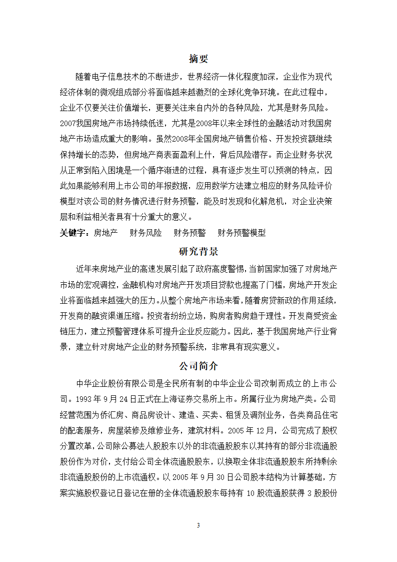 财会毕业论文中华企业中华企业股份有限公司财务预警研究.doc第3页