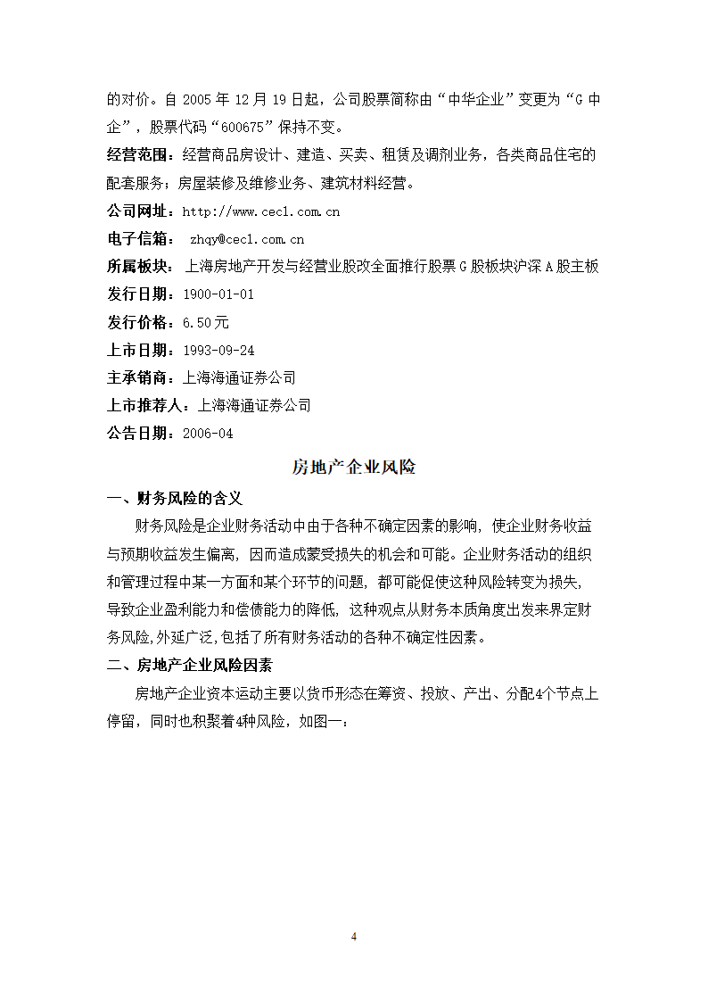 财会毕业论文中华企业中华企业股份有限公司财务预警研究.doc第4页