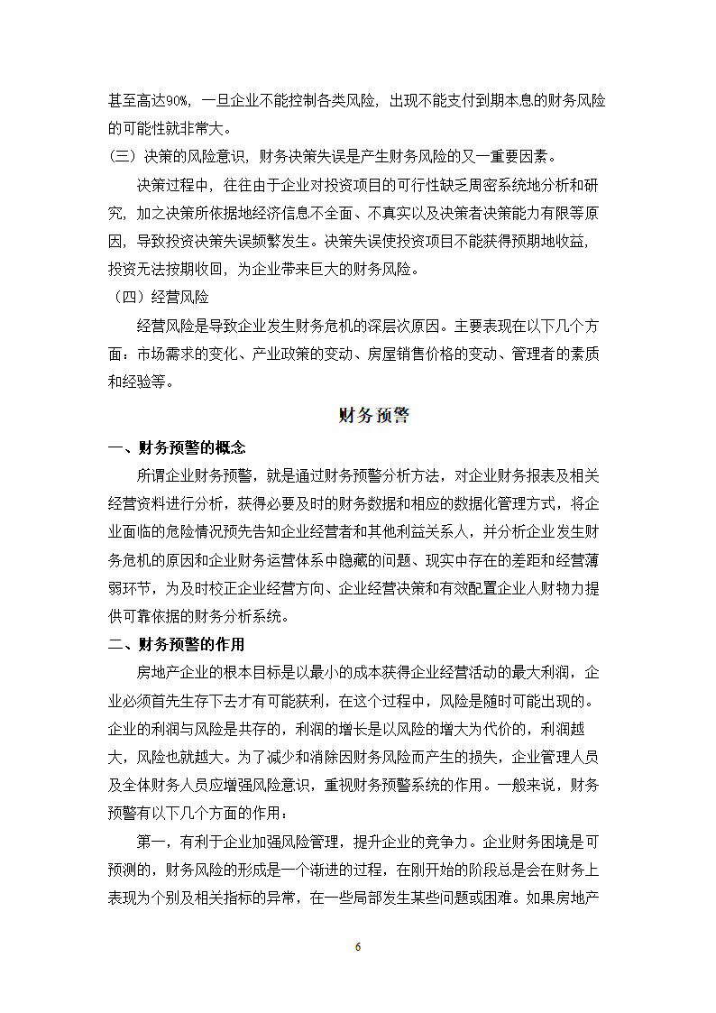 财会毕业论文中华企业中华企业股份有限公司财务预警研究.doc第6页