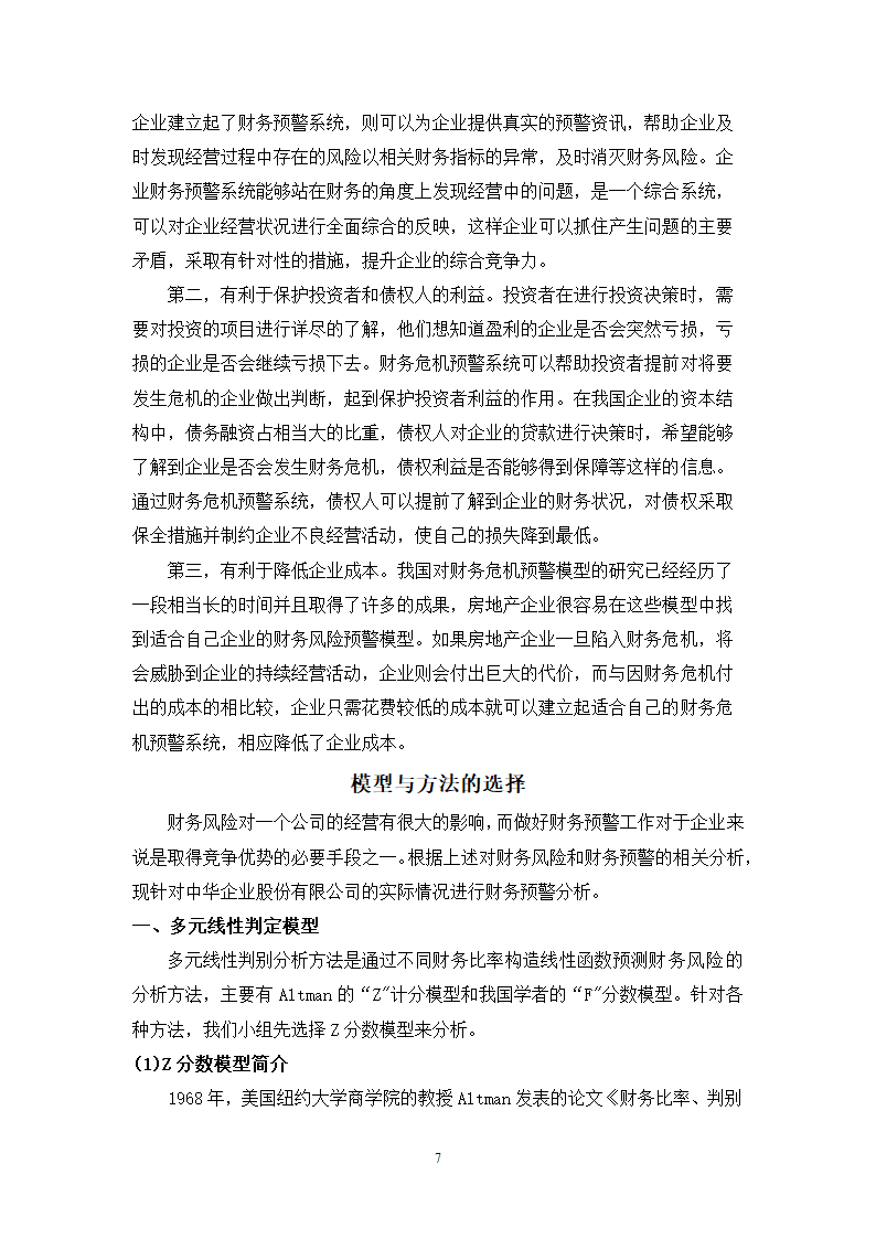 财会毕业论文中华企业中华企业股份有限公司财务预警研究.doc第7页