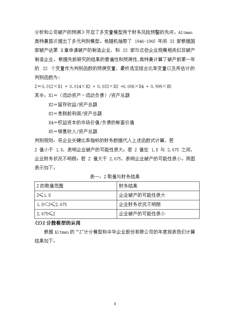 财会毕业论文中华企业中华企业股份有限公司财务预警研究.doc第8页