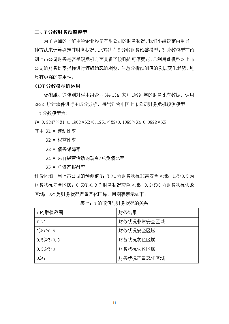 财会毕业论文中华企业中华企业股份有限公司财务预警研究.doc第11页