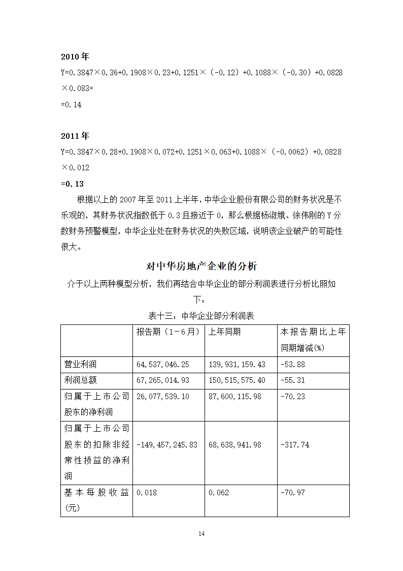 财会毕业论文中华企业中华企业股份有限公司财务预警研究.doc第14页