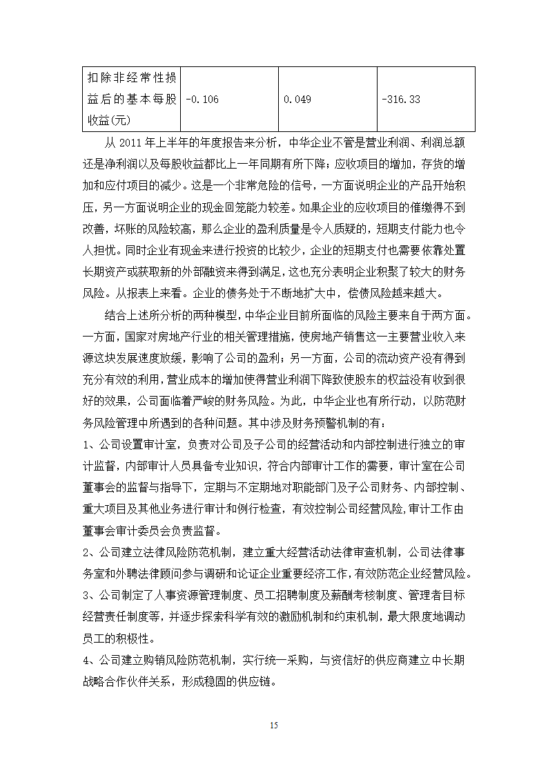 财会毕业论文中华企业中华企业股份有限公司财务预警研究.doc第15页