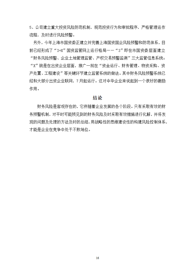 财会毕业论文中华企业中华企业股份有限公司财务预警研究.doc第16页