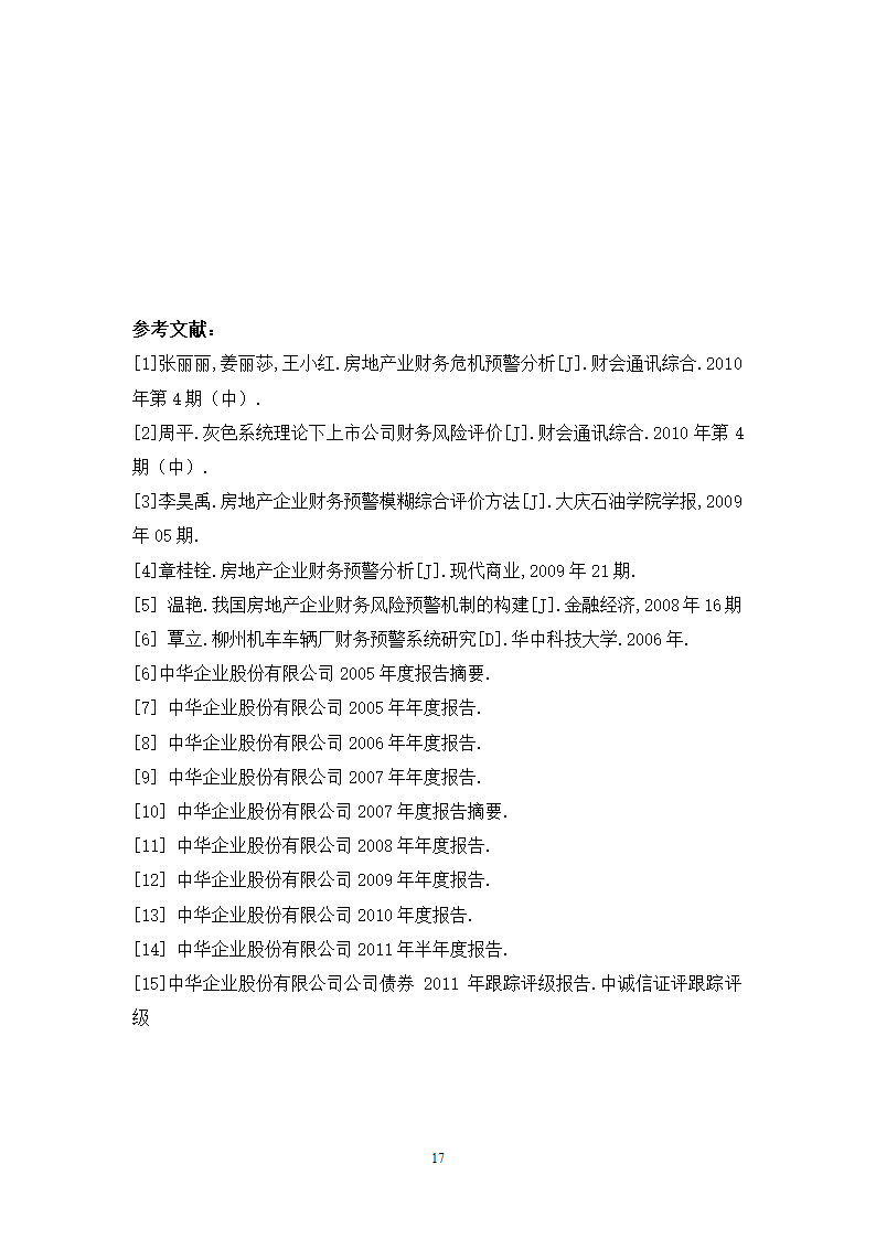 财会毕业论文中华企业中华企业股份有限公司财务预警研究.doc第17页