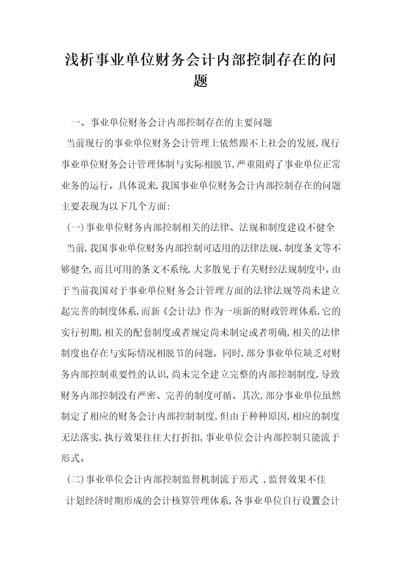 浅析事业单位财务会计内部控制存在的问题.docx