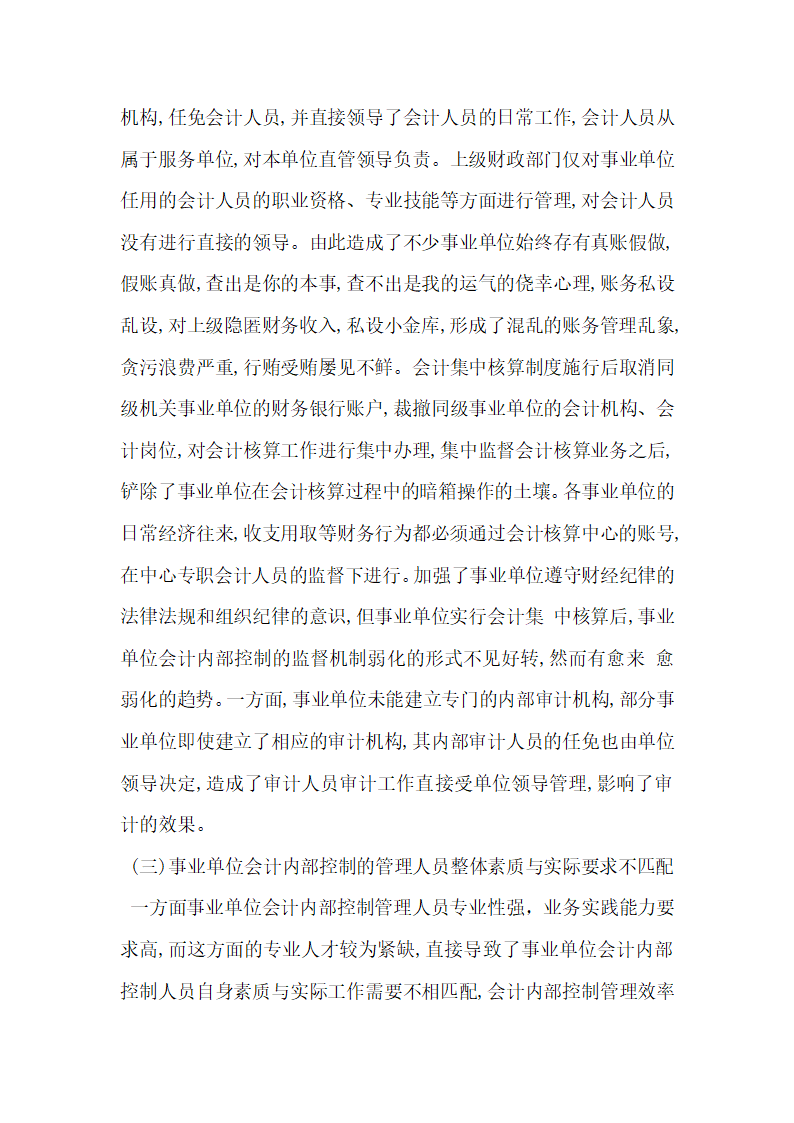 浅析事业单位财务会计内部控制存在的问题.docx第2页