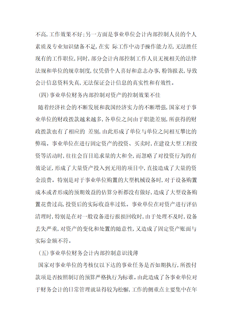 浅析事业单位财务会计内部控制存在的问题.docx第3页