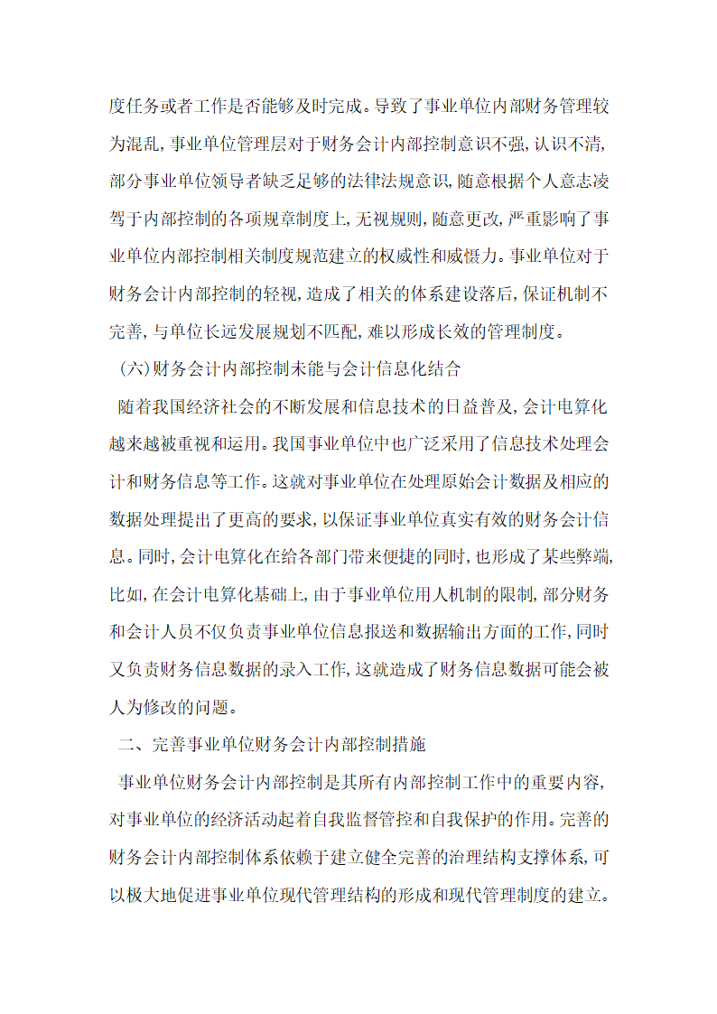 浅析事业单位财务会计内部控制存在的问题.docx第4页