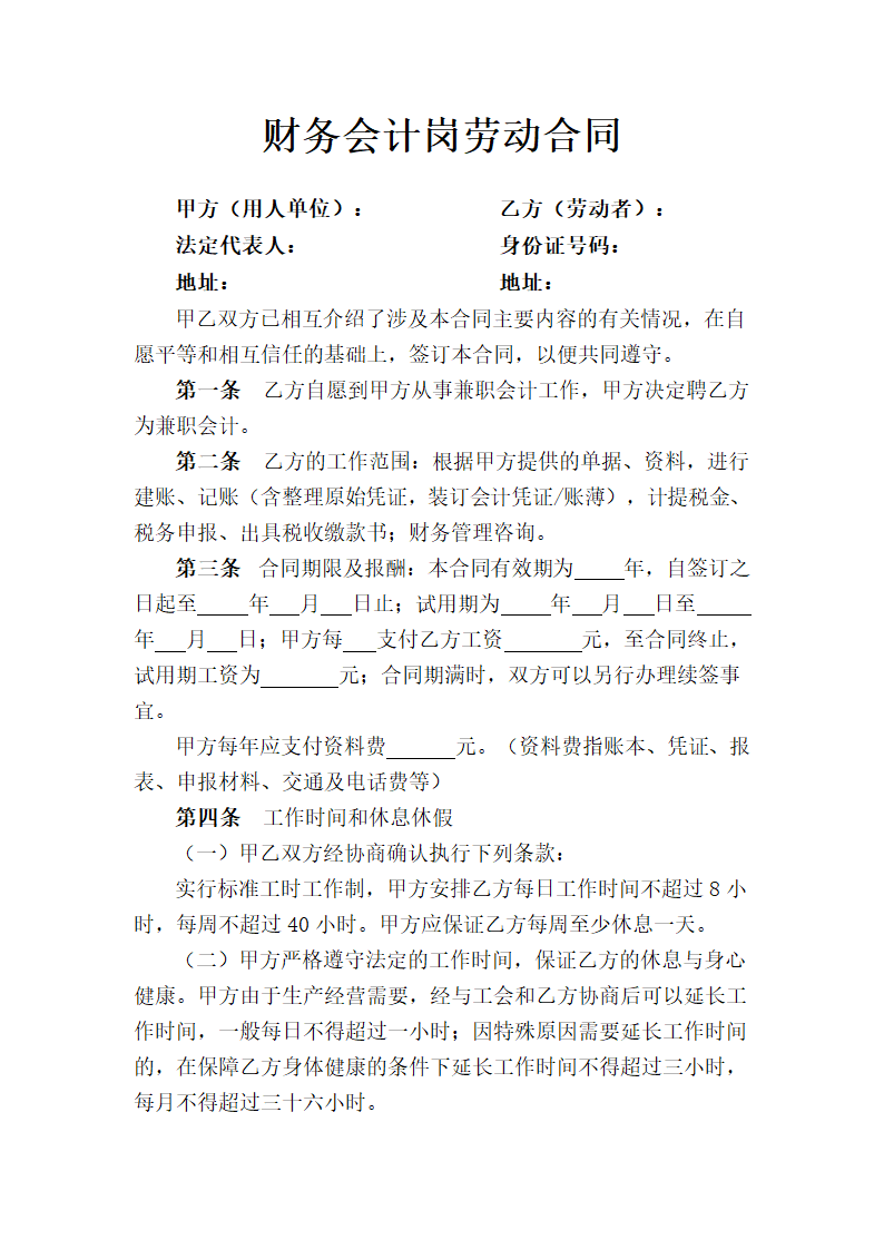 财务会计岗劳动合同.doc