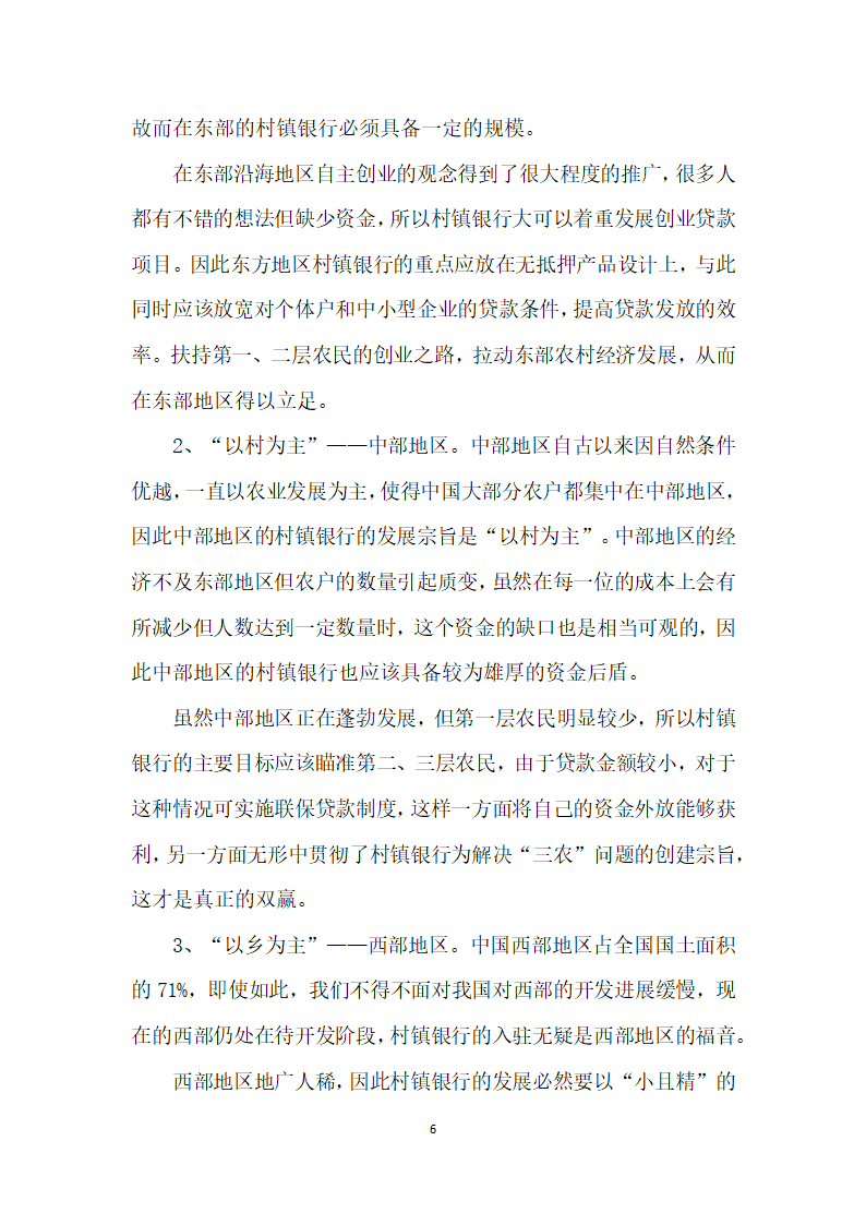 我国村镇银行经营模式探讨.docx第6页